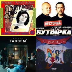 Мой плейлист № 3