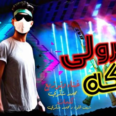 مهرجان اسكت يا قلبي 2 (حضرولي عاركه).mp3