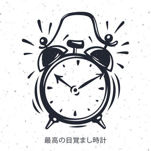 Stream 睡眠音楽のアカデミー Listen To 最高の目覚まし時計 朝の目覚めの心地よい音 Playlist Online For Free On Soundcloud