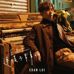 Edan 呂爵安 - E先生 連環不幸事件