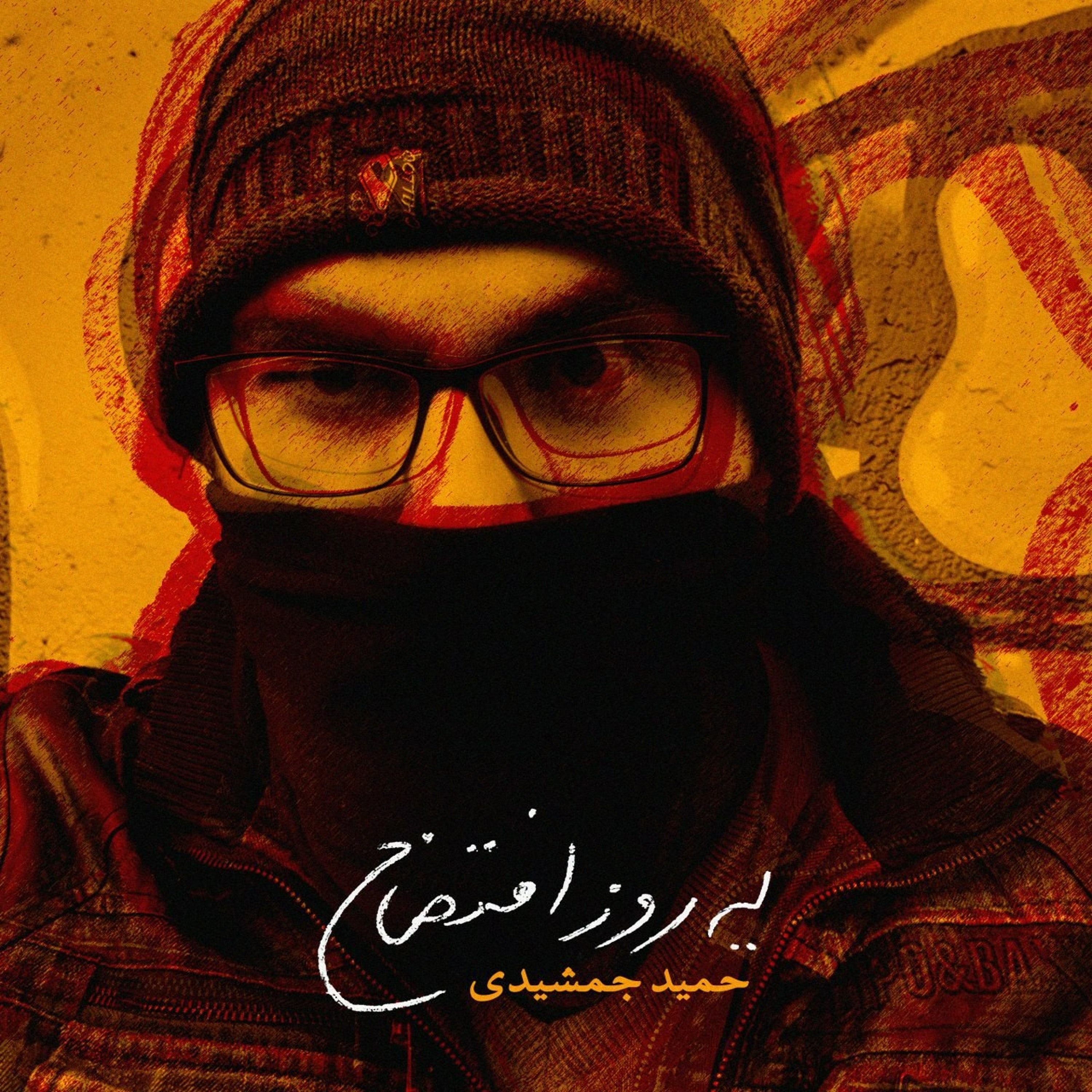 Hamid Jamshidiحمید جمشیدی