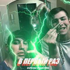 В первый раз(feat. lil yudix & FORSA)