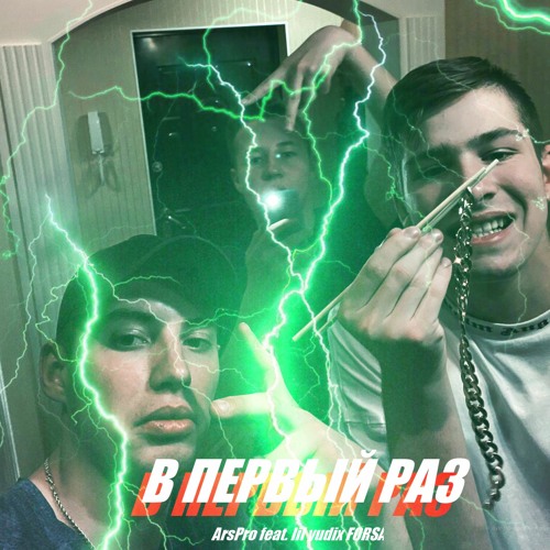 В первый раз(feat. lil yudix & FORSA)