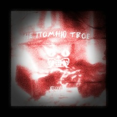 Savoka - Не помню твоё (RED RXXM REMIX)