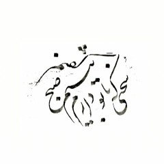 اعتصام سحر   (بداهه نوازی تنبور)