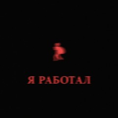 Я Работал
