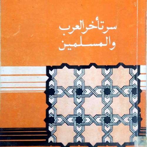مقدمة كتاب سر تأخر العرب و المسلمين - محمد الغزالى