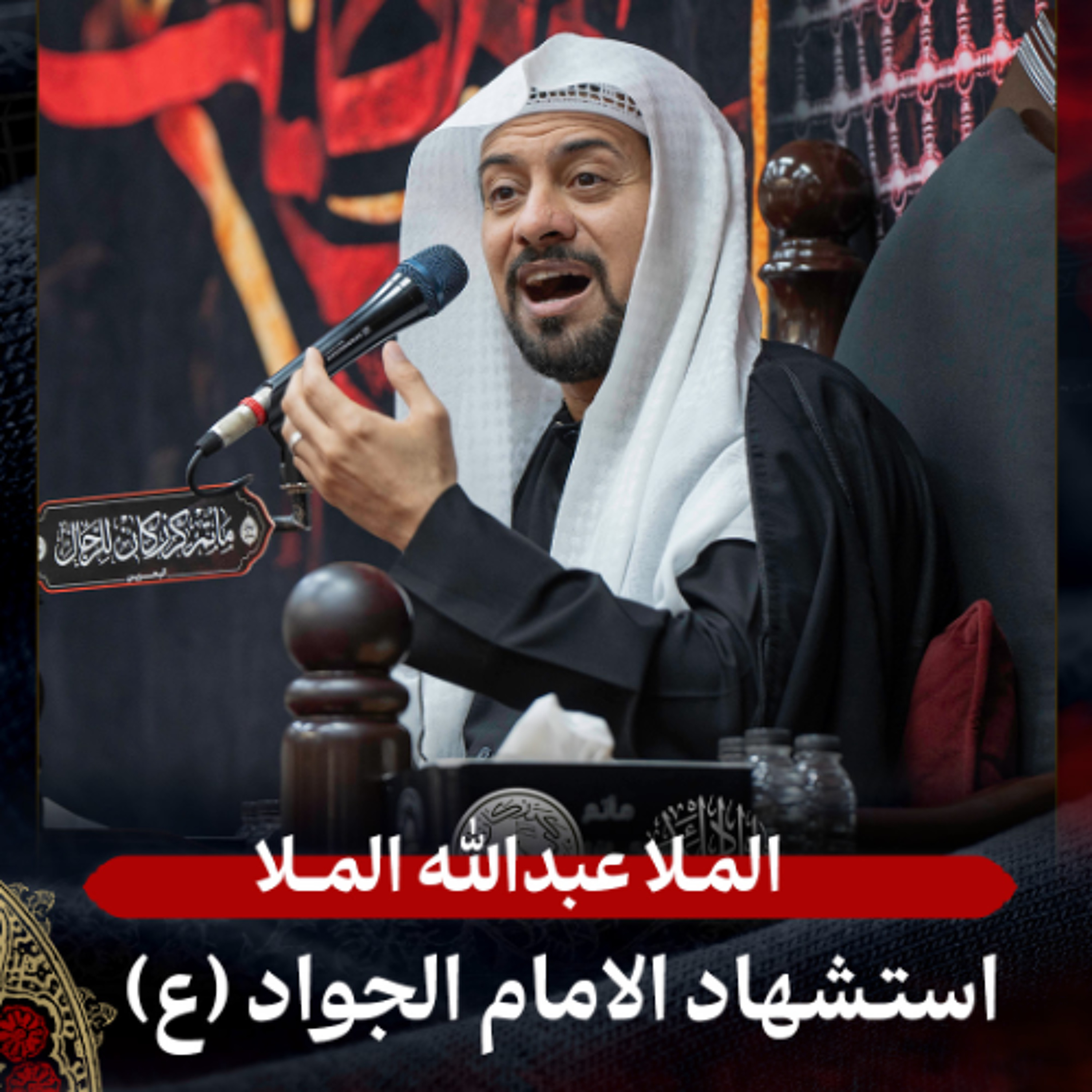 الملا عبدالله الملا - استشهاد الإمام الجواد (ع) - صباح 29 ذو القعدة 1447هـ episode artwork