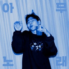 지코 (ZICO) 아무노래 (Any Song) - JUNK.PARK REMIX 2020