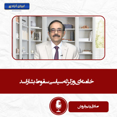 خامنه‌ای و زلزله سیاسی سقوط بشار اسد