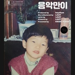 음악만이 - LAIZY(Prod.heydium)