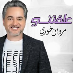 مروان خوري - علقتني | Marwan Khoury - Alakteny