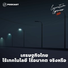 Executive Espresso EP.154 เศรษฐกิจไทย ไร้เทคโนโลยี ไร้อนาคต จริงหรือ
