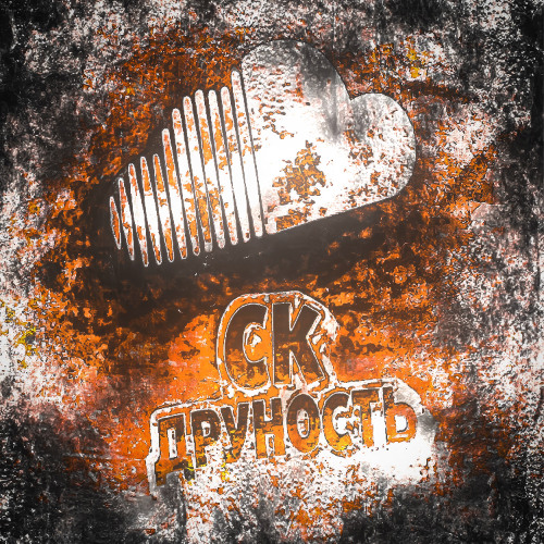 СК ДРУННОСТЬ