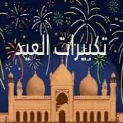 تكبيرات العيد