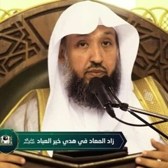 زاد المعاد في هدي خير العباد ﷺ - (2) - مقدمة بالمؤلف - د . حسن بخاري