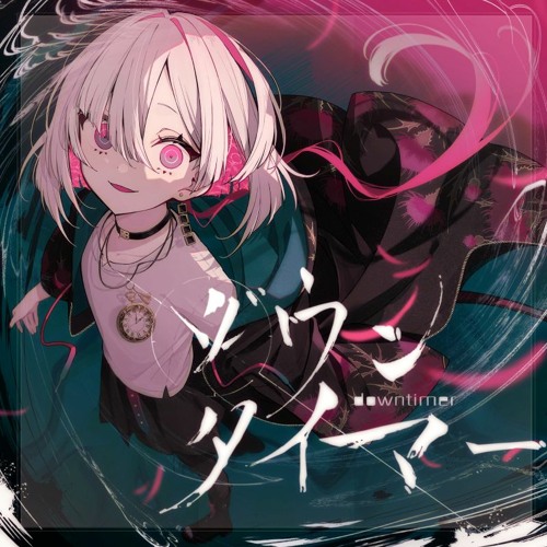 ダウンタイマー / レトベア（unknown Vo：O2）