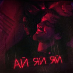 Миша Марвин - Ай-яй-яй