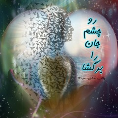 !زیباترین و پرمعناترین دیالوگی که تا حالا شنیدی... چقدر با مفاهیم اشعار مولانا همخوانی دارد