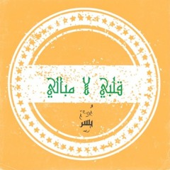 Yusor -Lamobali | يسر- لاموبالي