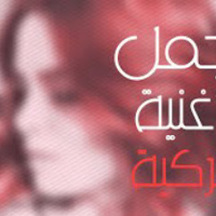 #أجمل و#أروع اغنية تركية 2020 (مطلوبه) - المكان بأ