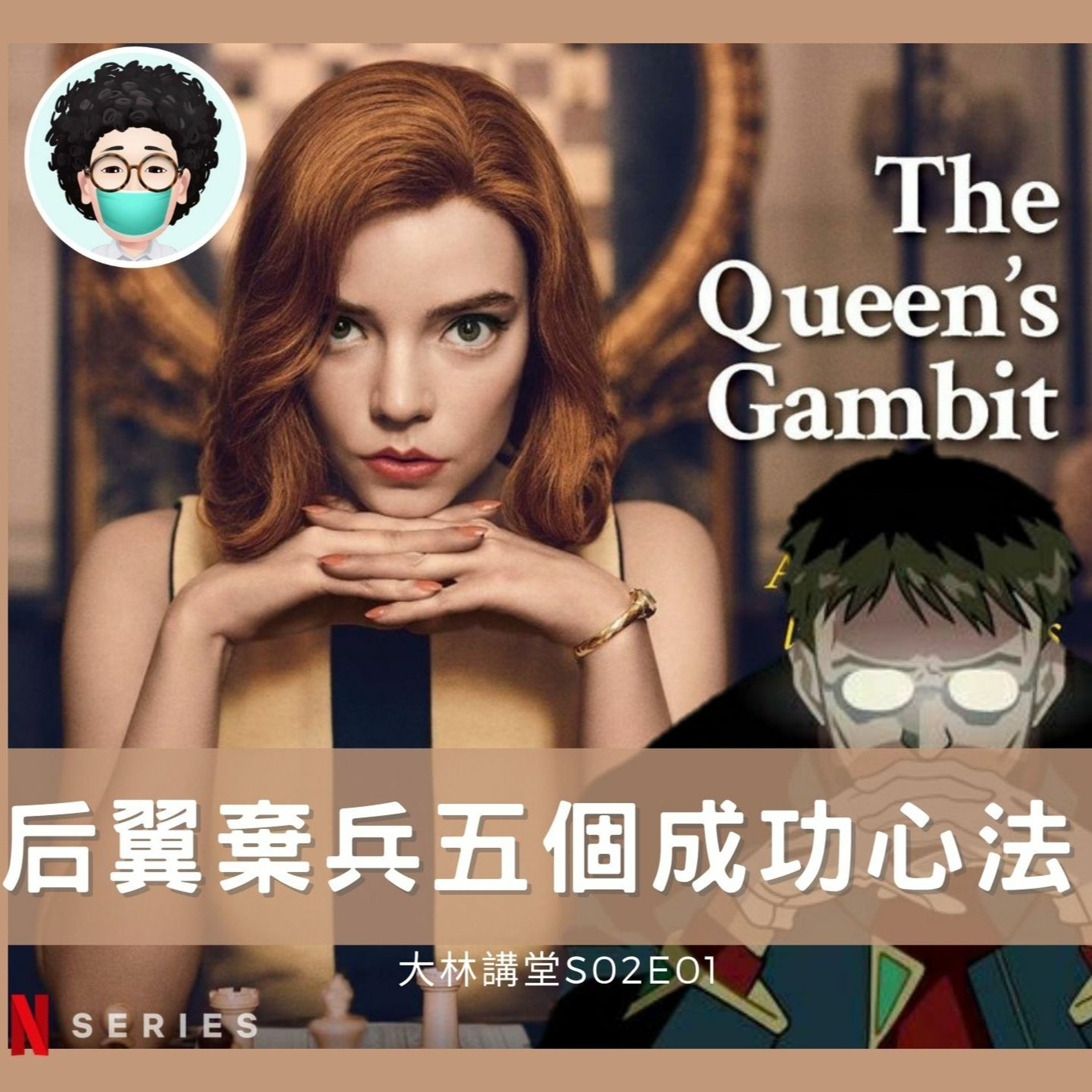 S02E01: 后翼棄兵女主角貝絲的五個成功心法|后翼棄兵女主角完全解析