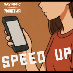 Увидеться (speed up)