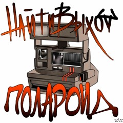 10. найтивыход - падая еще ниже. Альбом «полароид». 27.12.2015