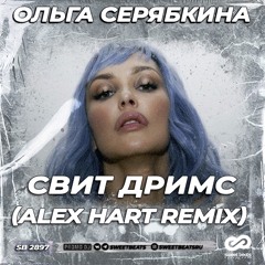 Ольга Серябкина - Свит Дримс (Alex Hart Radio Edit)