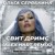 Artwork for Ольга Серябкина - Свит Дримс (Alex Hart Radio Edit)