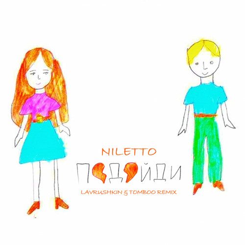 NILETTO - Подойди (Lavrushkin & Tomboo Remix).mp3