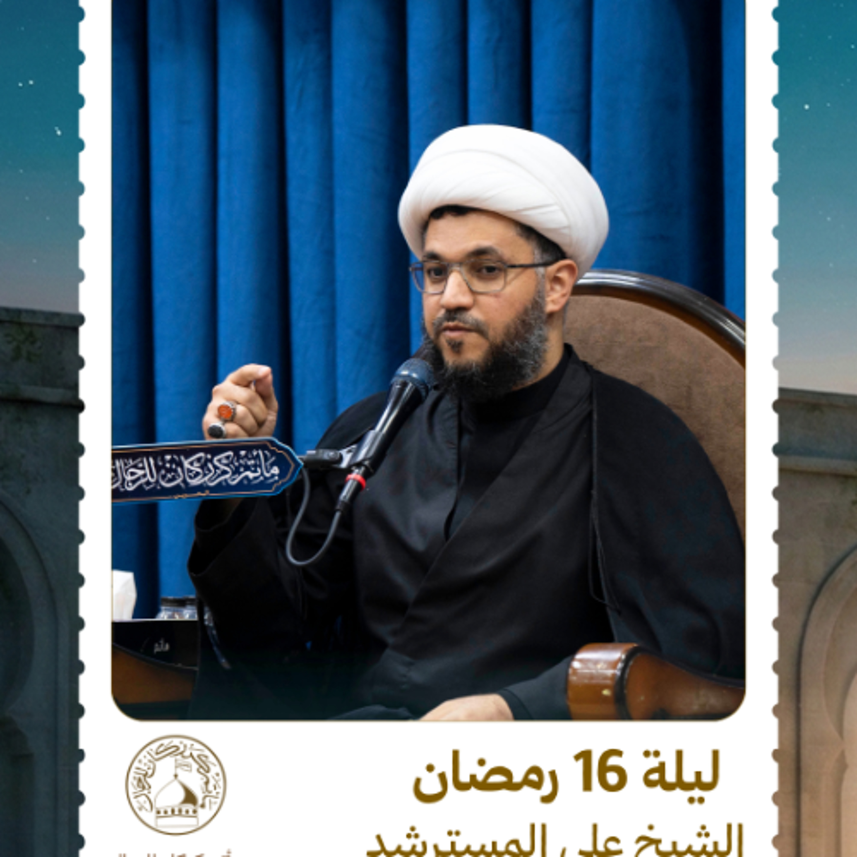 الشيخ علي المسترشد - شهر رمضان المبارك - ليلة 16 رمضان 1447 هـ