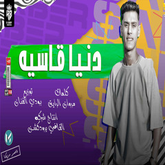 Donia Asia - دنيا قاسية