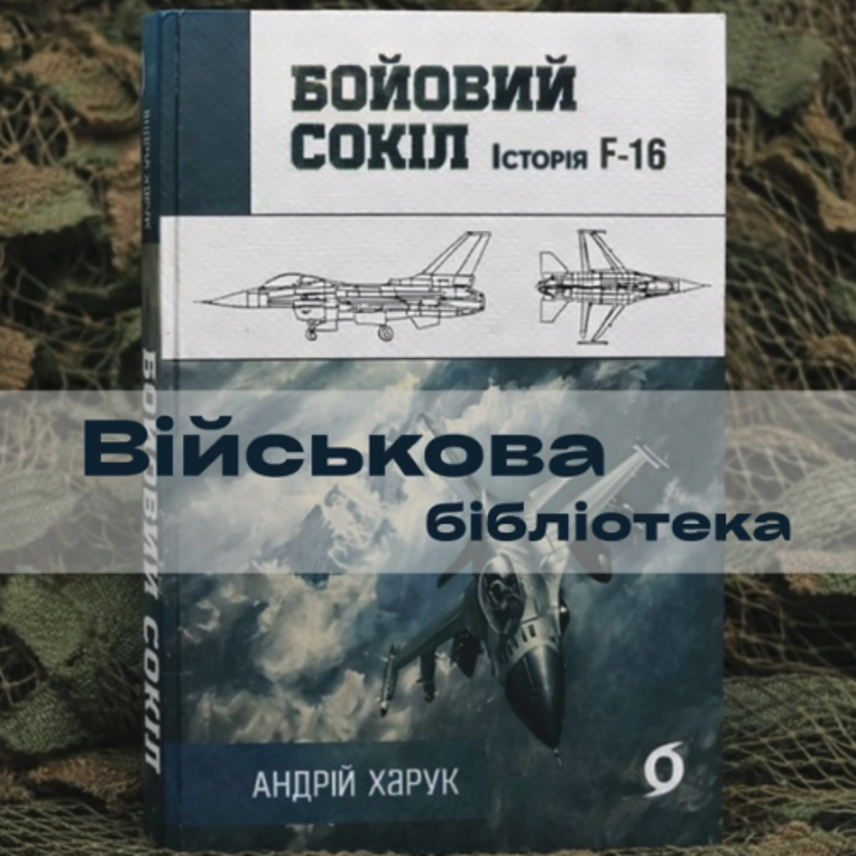 Військова бібліотека: Бойовий сокіл. Історія F-16