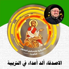 04- الاصدقاء ألد أعداء في التربية