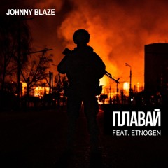 Плавай (feat. EtnoGen)