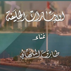 الإمارات الحليفة | طارق المنهالي | إهداء إلى دولة الامارات العربية المتحدة