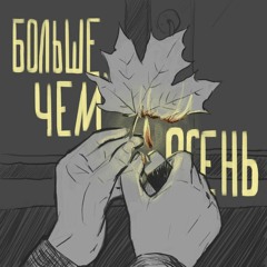 Больше, чем осень