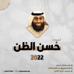 أنشودة حسن الظن / سلطان الصرام