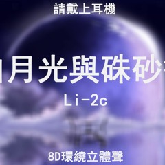 Li - 2c - 白月光與硃砂痣