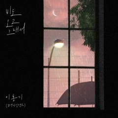 이홍기 (FT아일랜드) -  비도 오고 그래서