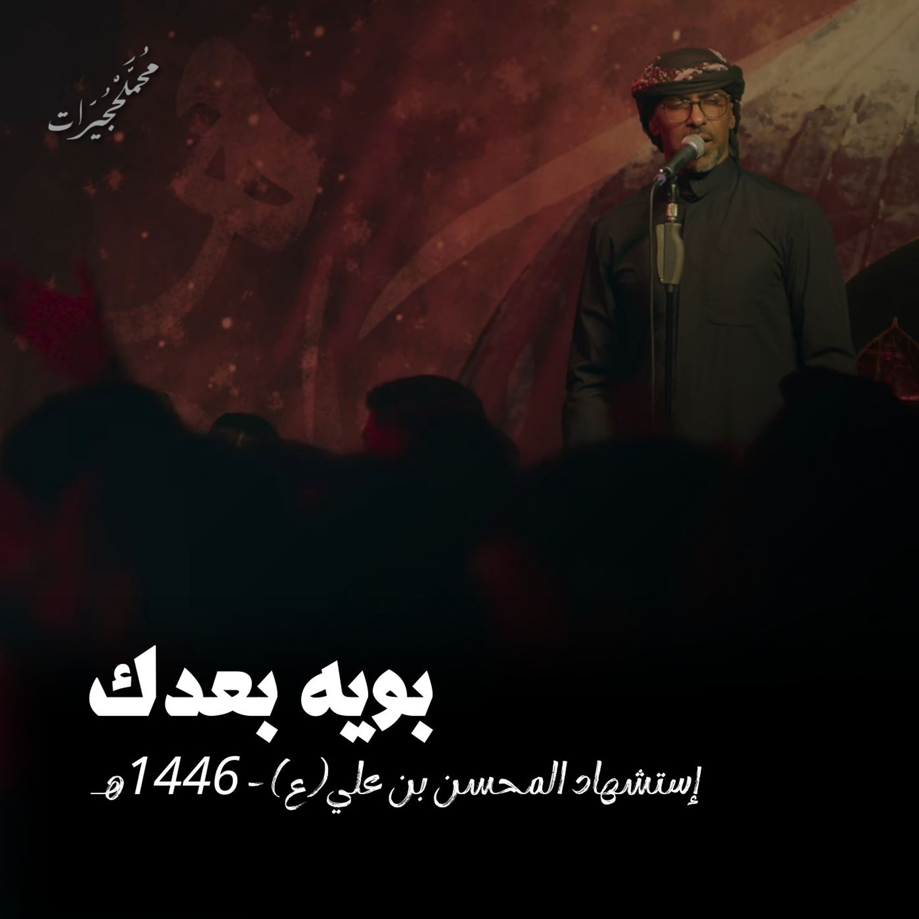 بويه بعدك | محمد الحجيرات