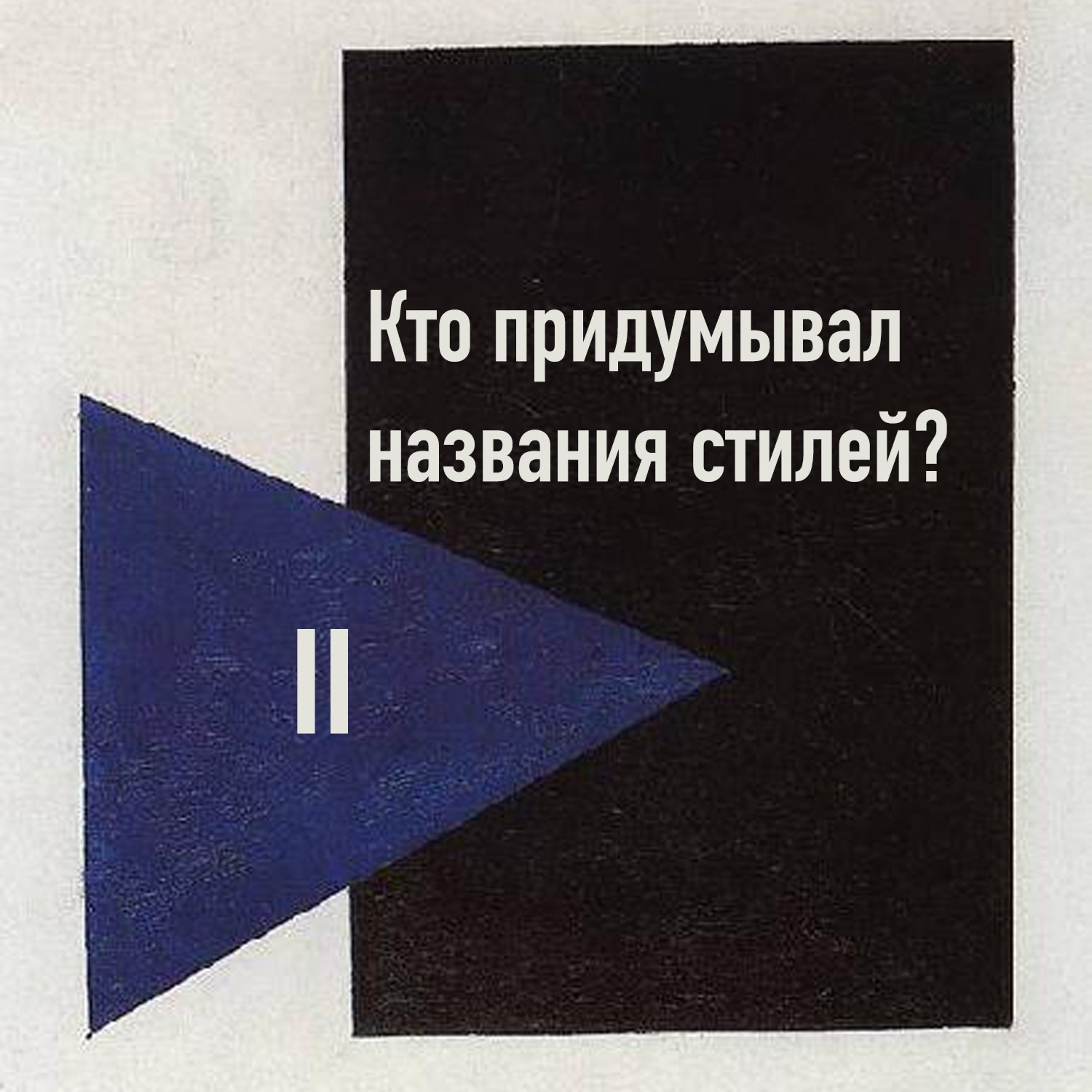 Кто придумывал названия для стилей в искусстве?
