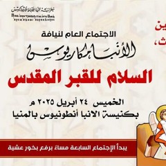 عظة السلام للقبر المقدس الخميس 24 4 2025 لنيافة الأنبا مكاريوس