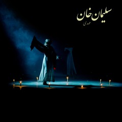 Ahdi - Sulayman Khan | عهدی - سلیمان خان