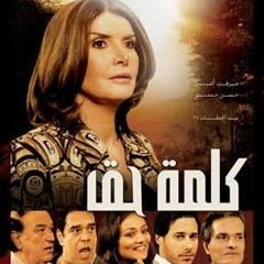 تتر مقدمة مسلسل كلمة حق