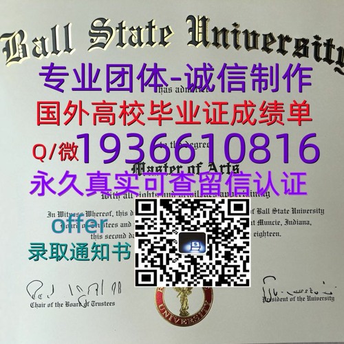 国外文凭成绩单（文凭学历）学位证办理Q微1936610816≤Ball SU毕业证≥
