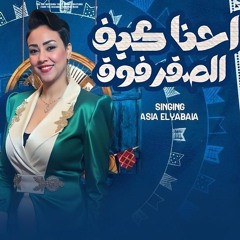 احنا كيف الصقر فوق(هلا مرحب بالغوالي)توزيع اسلام بسكوتة 2025