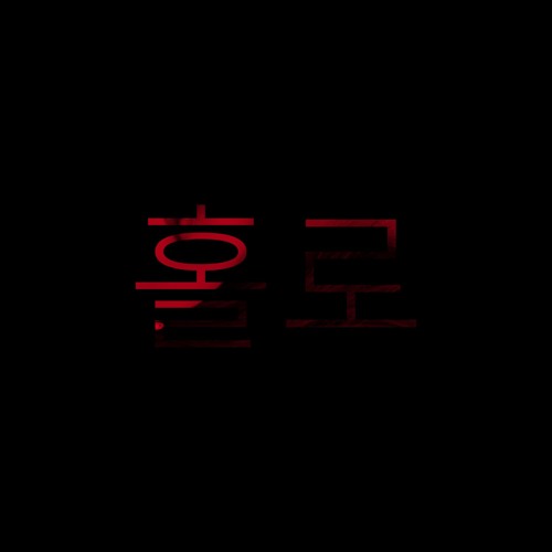 Frequensphere & 반딧불이 피아노 (Firefly Piano) - 홀로 (Alone)