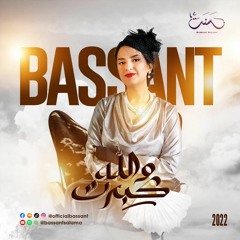 Bassant Salama - Wallah Kebert | بسنت سلامه - والله كبرت